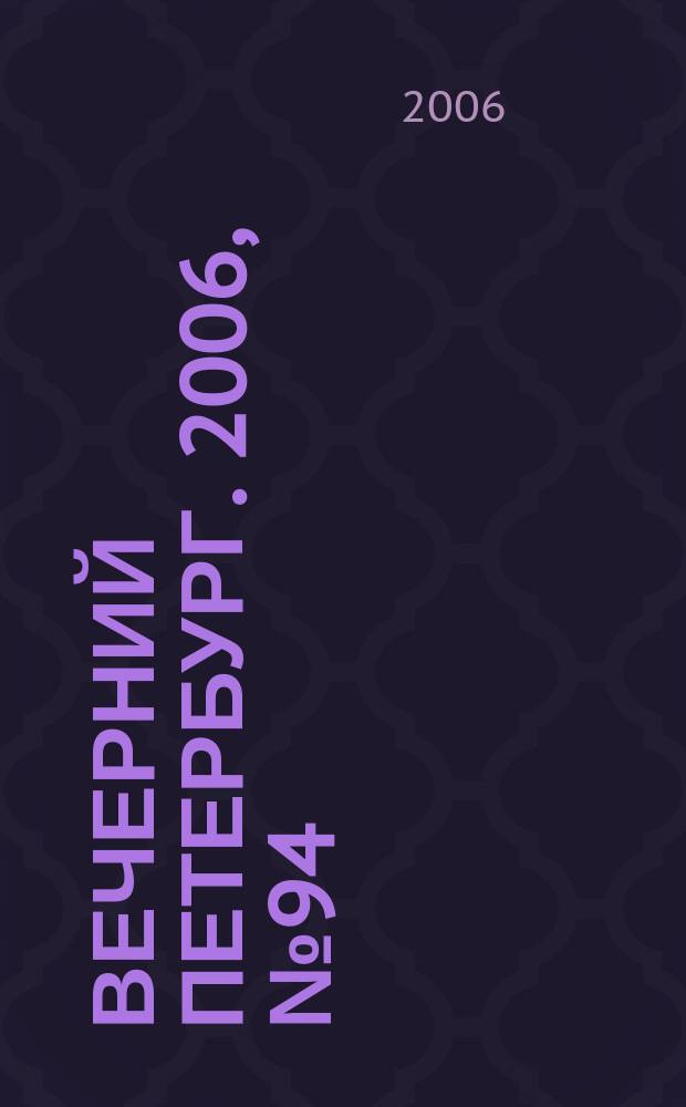 Вечерний Петербург. 2006, № 94 (23225) (25 мая)
