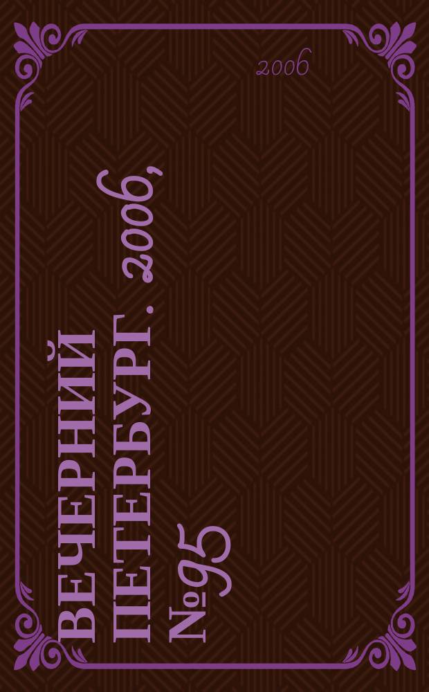 Вечерний Петербург. 2006, № 95 (23226) (26 мая)