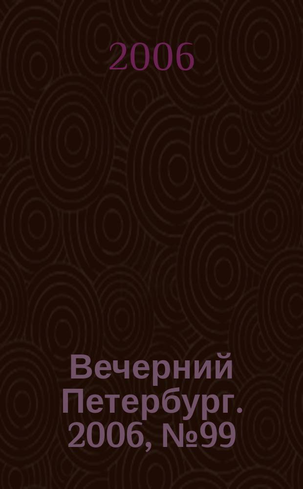 Вечерний Петербург. 2006, № 99 (23230) (1 июня)