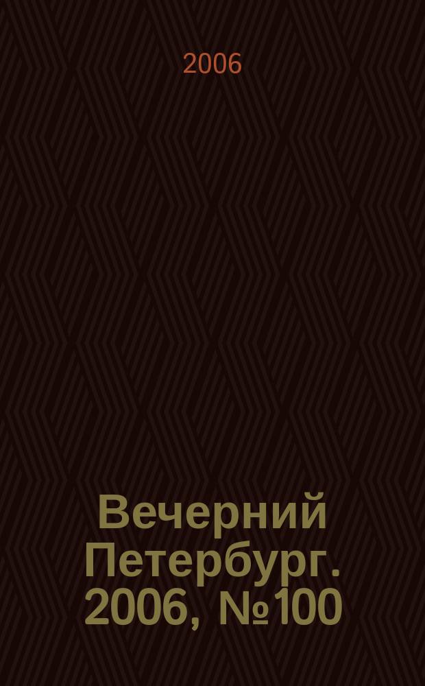 Вечерний Петербург. 2006, № 100 (23231) (2 июня)
