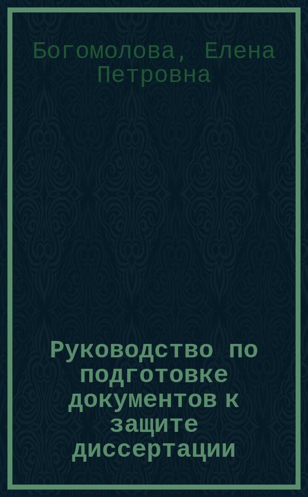 Руководство по подготовке документов к защите диссертации : учебно-методическое пособие для соискателей ученых степеней