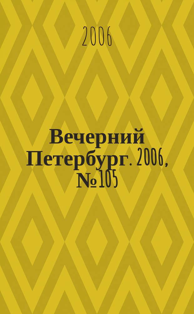Вечерний Петербург. 2006, № 105 (23236) (9 июня)