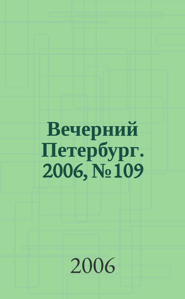 Вечерний Петербург. 2006, № 109 (23240) (16 июня)