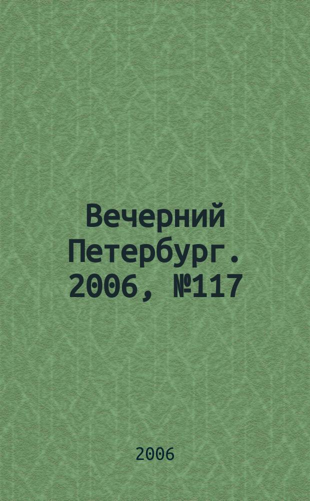 Вечерний Петербург. 2006, № 117 (23248) (27 июня)