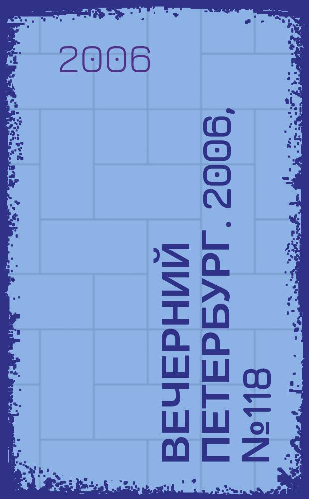 Вечерний Петербург. 2006, № 118 (23249) (28 июня)