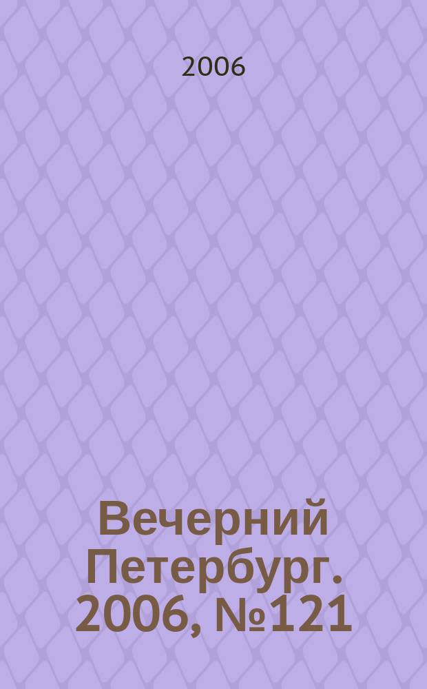 Вечерний Петербург. 2006, № 121 (23252) (3 июля)