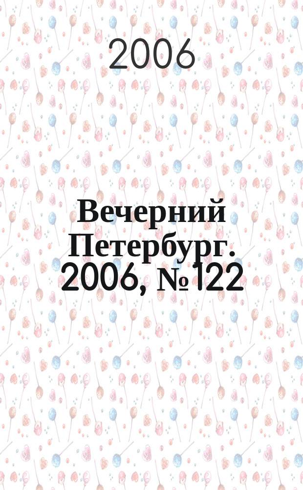 Вечерний Петербург. 2006, № 122 (23253) (4 июля)