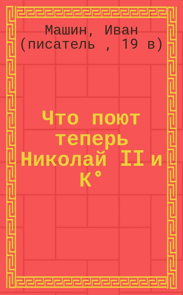 Что поют теперь Николай II и К° : листовка