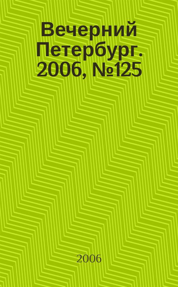 Вечерний Петербург. 2006, № 125 (23256) (7 июля)