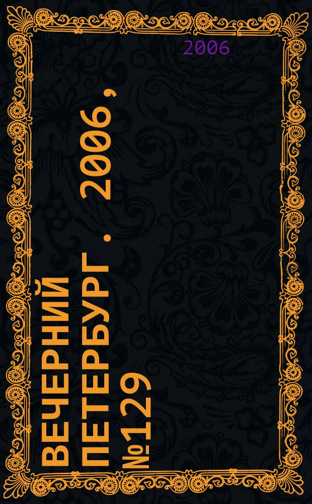 Вечерний Петербург. 2006, № 129 (23260) (13 июля)