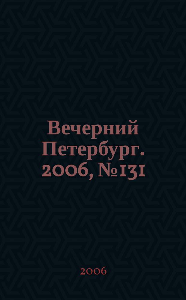 Вечерний Петербург. 2006, № 131 (23262) (17 июля)