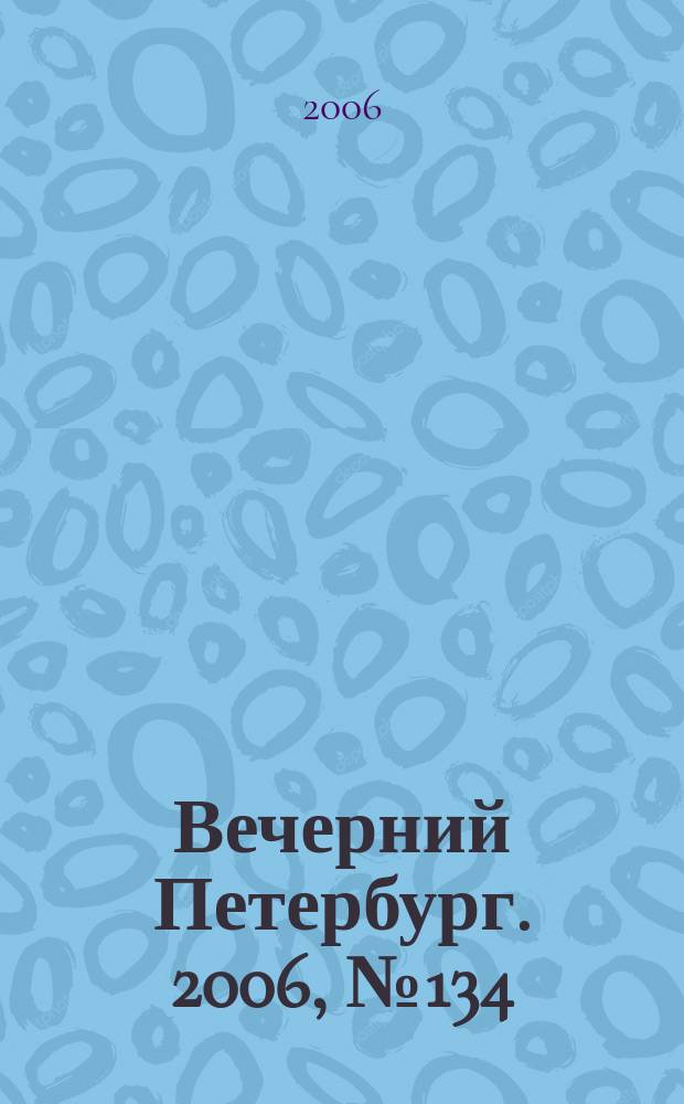 Вечерний Петербург. 2006, № 134 (23265) (20 июля)