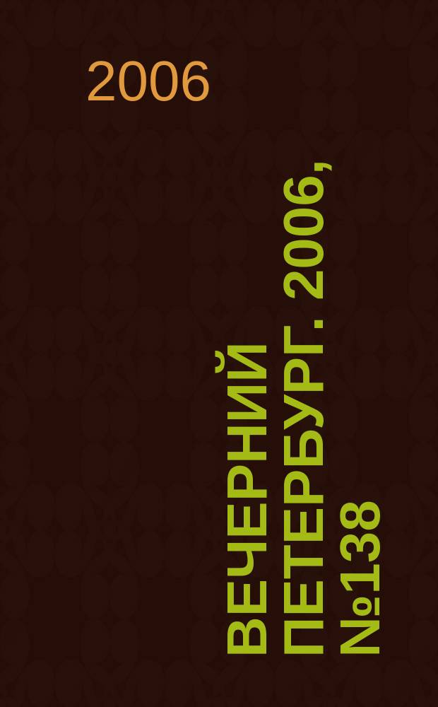 Вечерний Петербург. 2006, № 138 (23269) (27 июля)