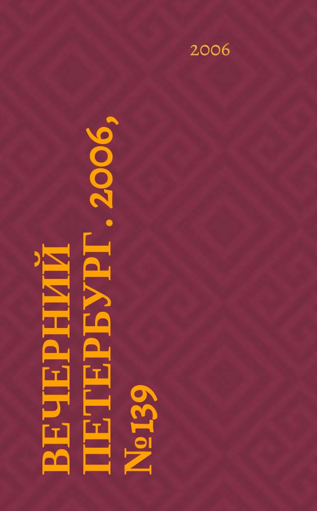 Вечерний Петербург. 2006, № 139 (23270) (28 июля)