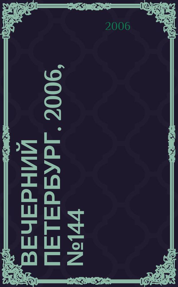 Вечерний Петербург. 2006, № 144 (23275) (8 авг.)