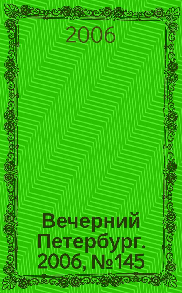 Вечерний Петербург. 2006, № 145 (23276) (9 авг.)