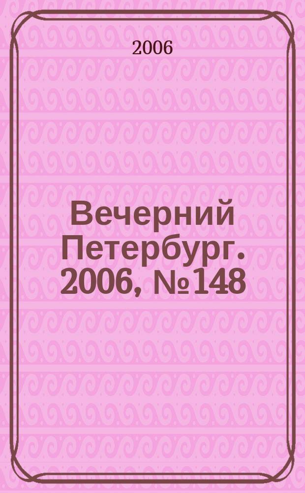 Вечерний Петербург. 2006, № 148 (23279) (15 авг.)