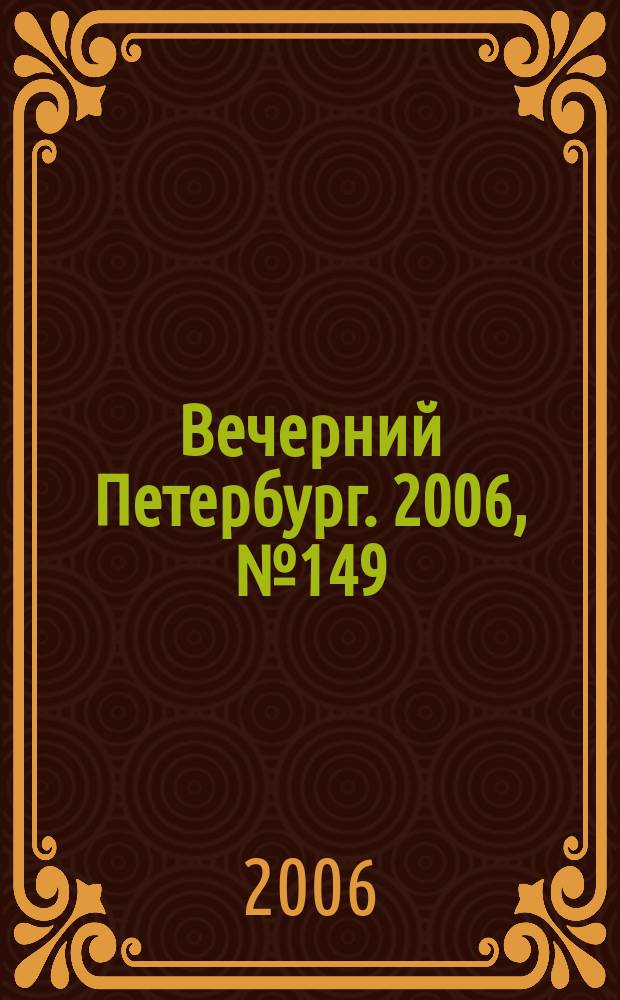 Вечерний Петербург. 2006, № 149 (23280) (16 авг.)