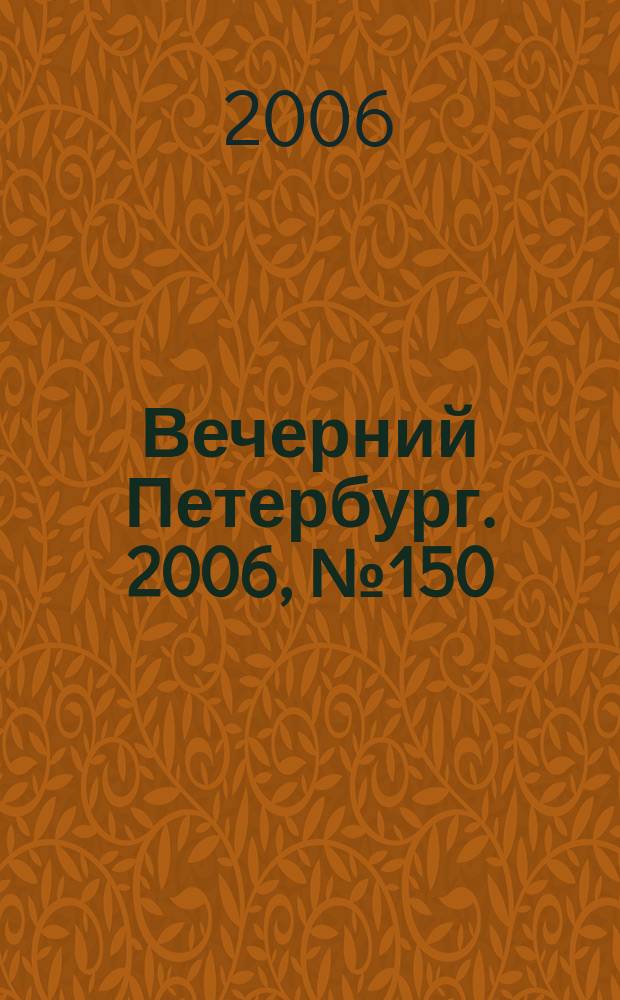 Вечерний Петербург. 2006, № 150 (23281) (17 авг.)