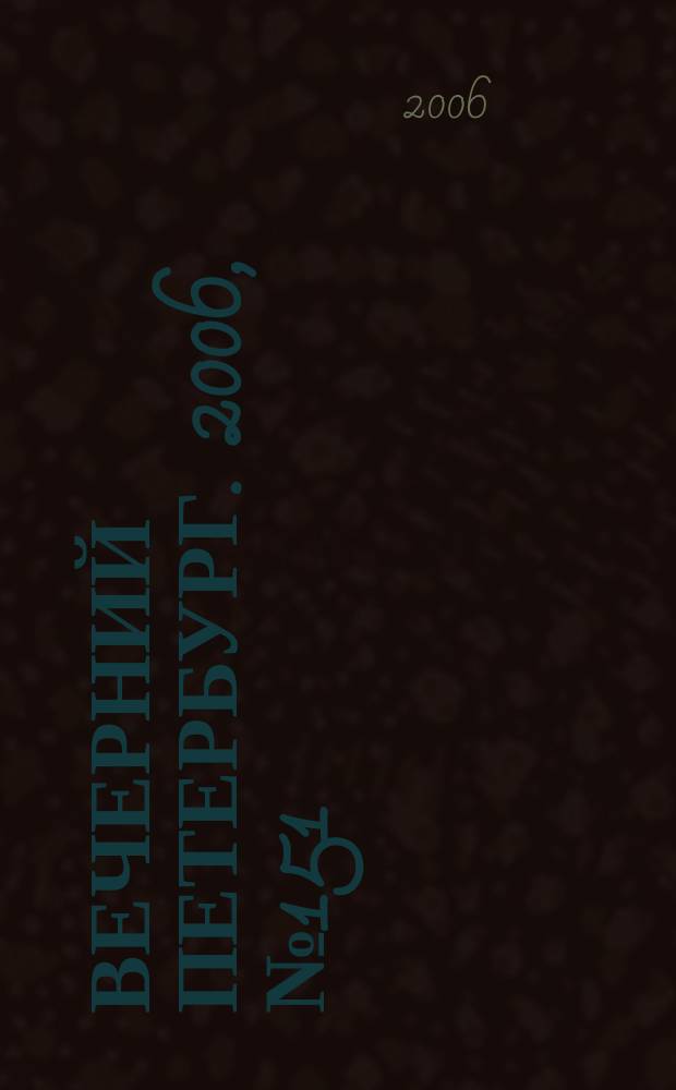 Вечерний Петербург. 2006, № 151 (23282) (18 авг.)