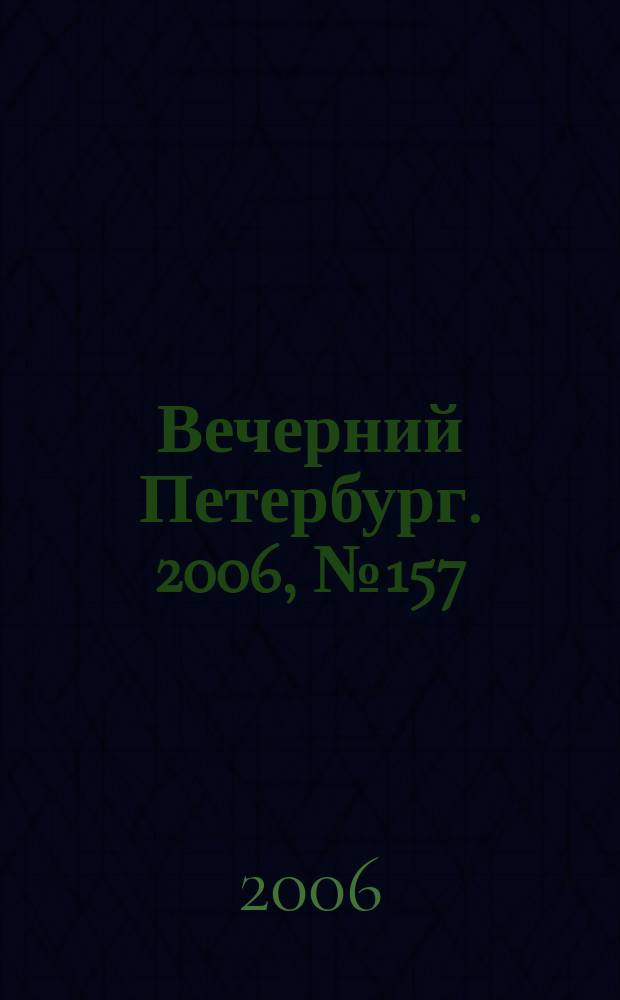 Вечерний Петербург. 2006, № 157 (23288) (30 авг.)