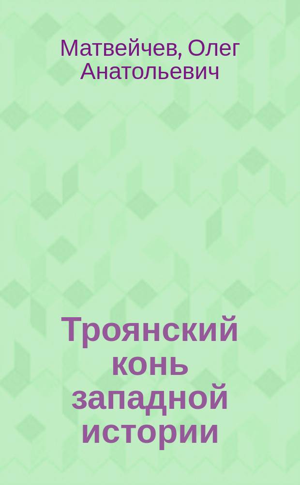 Троянский конь западной истории : об увлекательном путешествии в Трою - Трою древнюю и современную