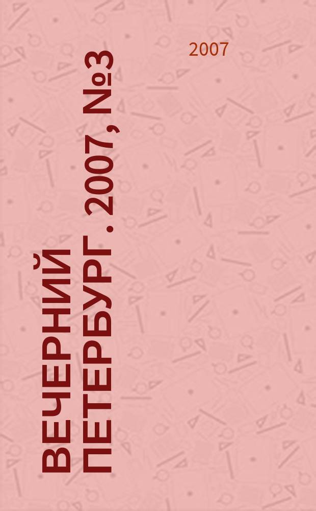 Вечерний Петербург. 2007, № 3 (23374) (12 янв.)