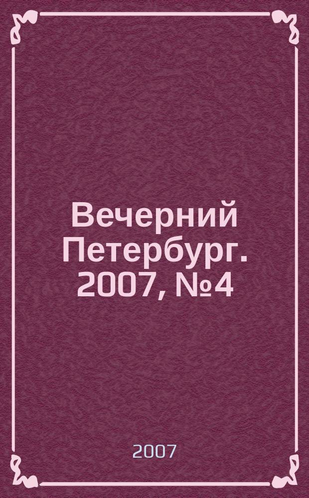 Вечерний Петербург. 2007, № 4 (23375) (15 янв.)