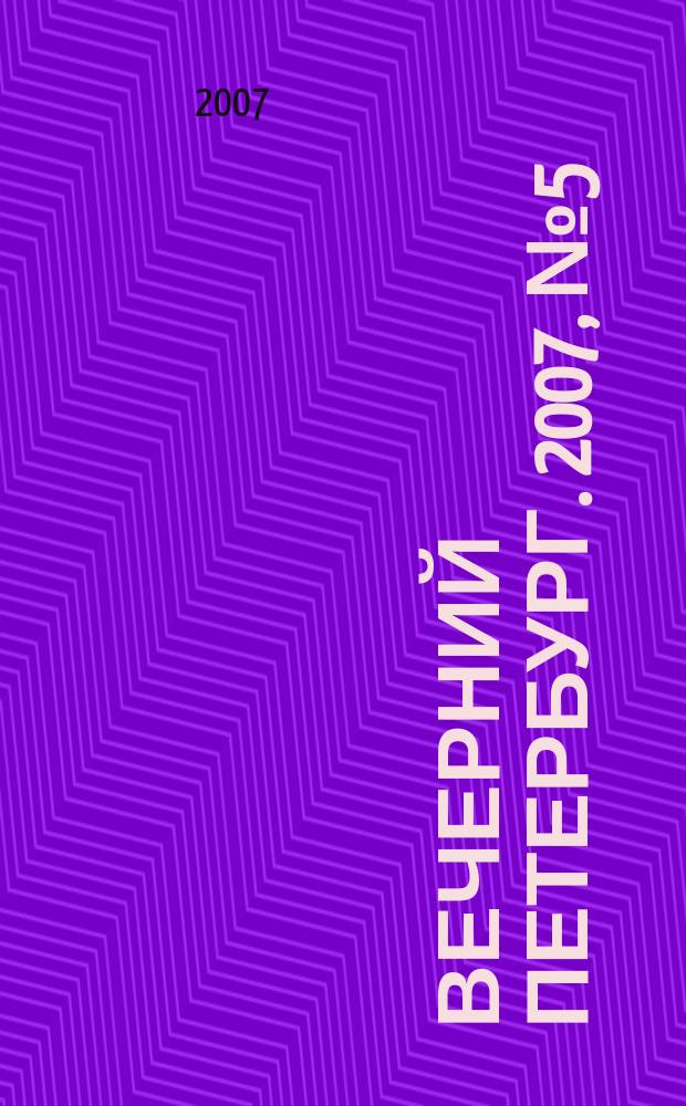Вечерний Петербург. 2007, № 5 (23376) (16 янв.)