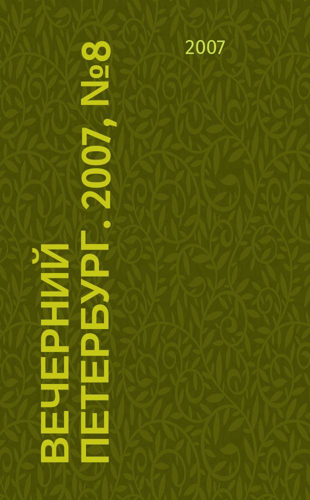 Вечерний Петербург. 2007, № 8 (23379) (19 янв.)