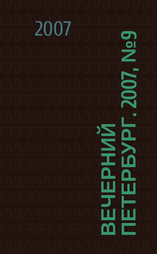 Вечерний Петербург. 2007, № 9 (23380) (22 янв.)