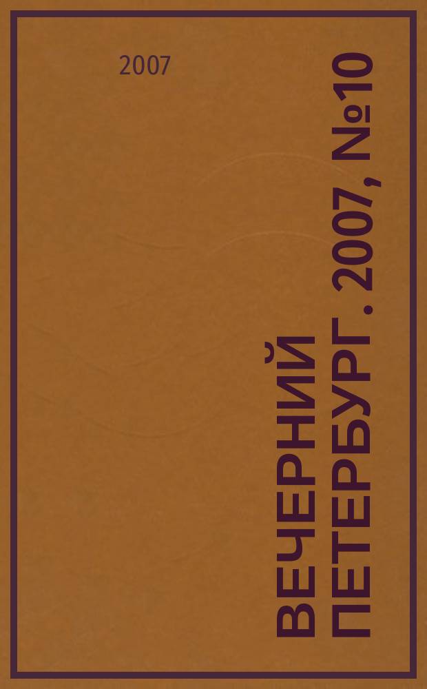 Вечерний Петербург. 2007, № 10 (23381) (23 янв.)