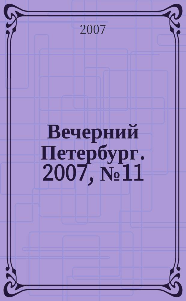 Вечерний Петербург. 2007, № 11 (23382) (24 янв.)
