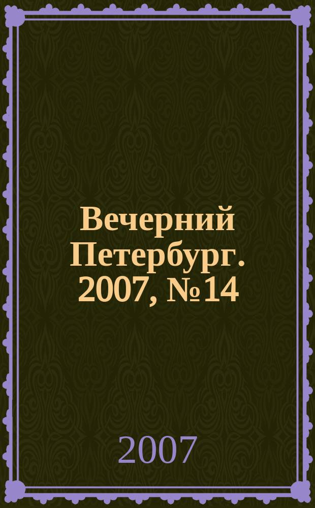 Вечерний Петербург. 2007, № 14 (23385) (29 янв.)