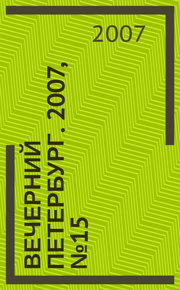 Вечерний Петербург. 2007, № 15 (23386) (30 янв.)