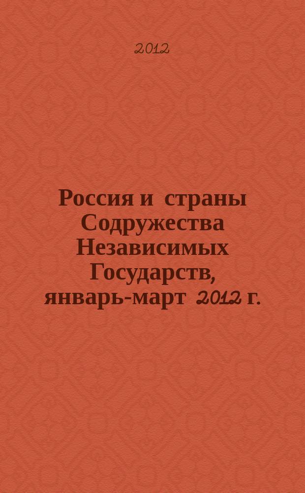 Россия и страны Содружества Независимых Государств, январь-март 2012 г.