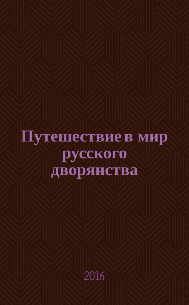 Путешествие в мир русского дворянства