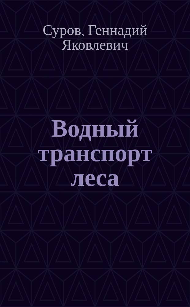 Водный транспорт леса: речные плоты : электронное учебное пособие по направлениям подготовки 250400.62 и 250400.68 "Технология лесозаготовительных и деревоперерабатывающих производств"