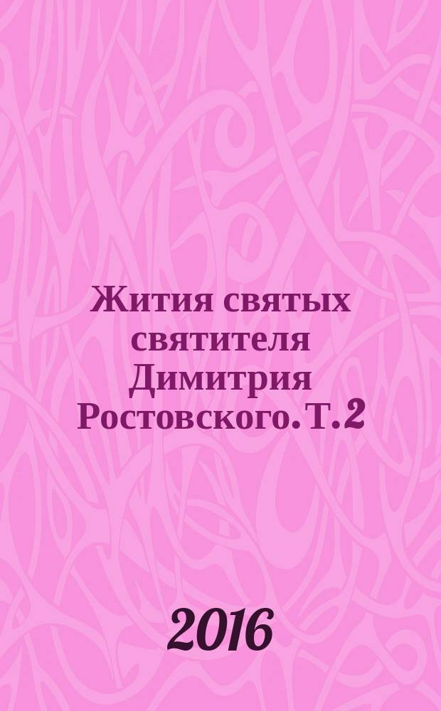 Жития святых святителя Димитрия Ростовского. Т. 2 : Февраль