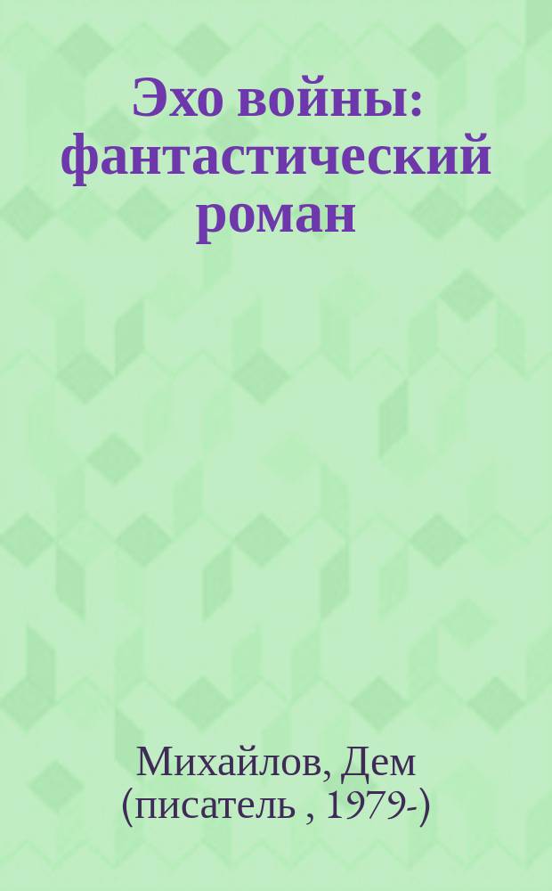 Эхо войны : фантастический роман