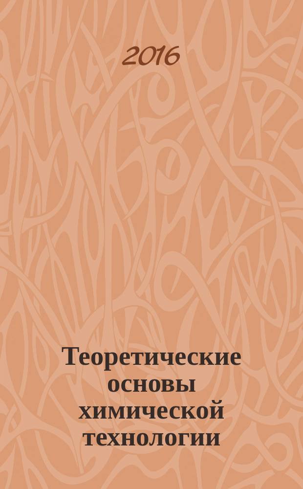 Теоретические основы химической технологии : учебное пособие