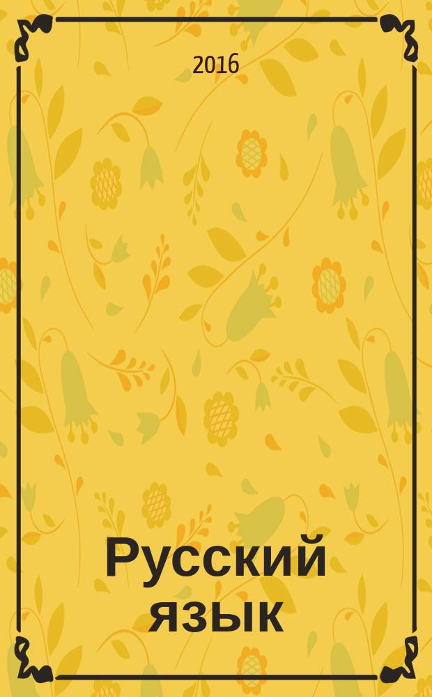 Русский язык : рабочая программа. Технологические карты уроков : 7 класс : по учебнику М. Т. Баранова, Т. А. Ладыженской, Л. А. Тростенцовой