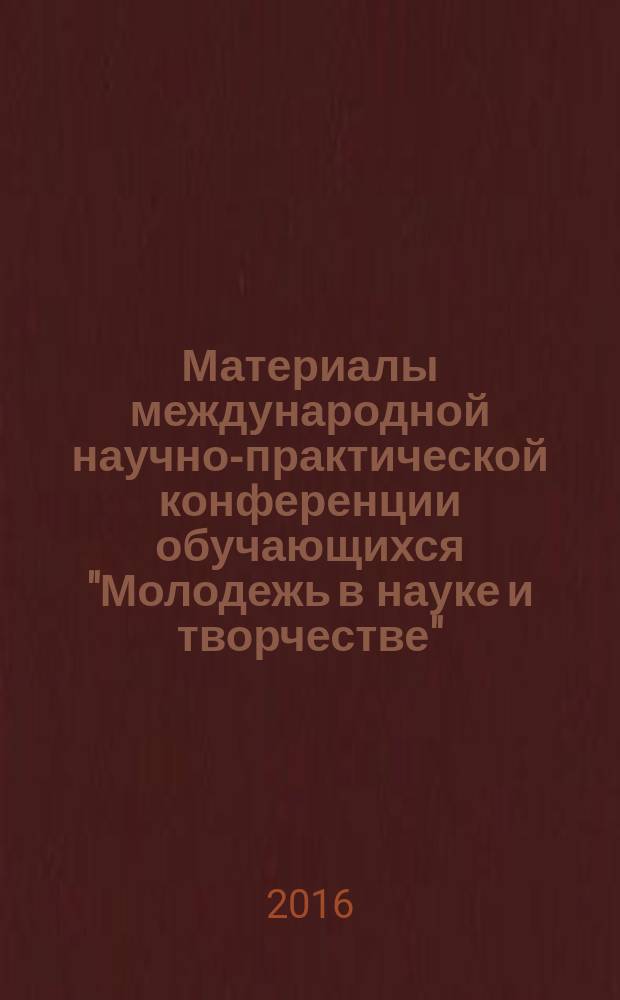 Материалы международной научно-практической конференции обучающихся "Молодежь в науке и творчестве" ( 22 апреля 2015 г.) : сборник научных статей [в 2 ч.]. Ч. 2
