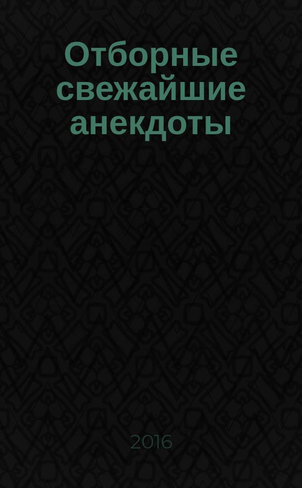 Отборные свежайшие анекдоты