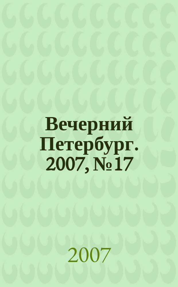 Вечерний Петербург. 2007, № 17 (23388) (1 фев.)
