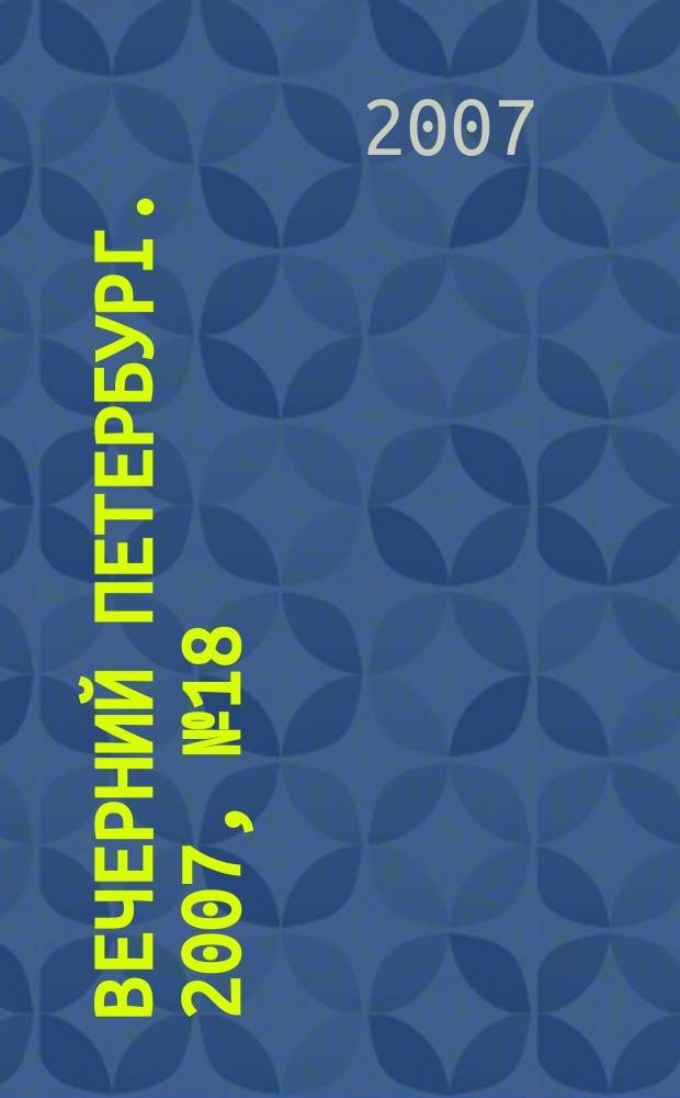 Вечерний Петербург. 2007, № 18 (23389) (2 фев.)