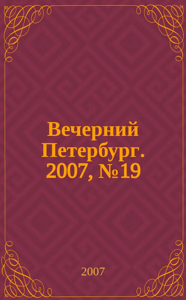 Вечерний Петербург. 2007, № 19 (23390) (3 фев.)