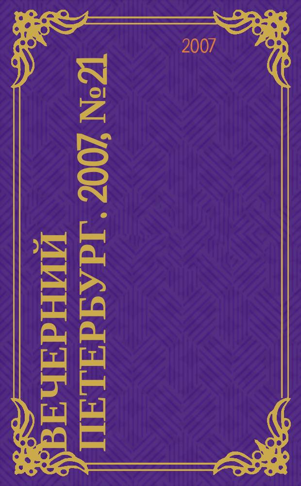 Вечерний Петербург. 2007, № 21 (23392) (7 фев.)