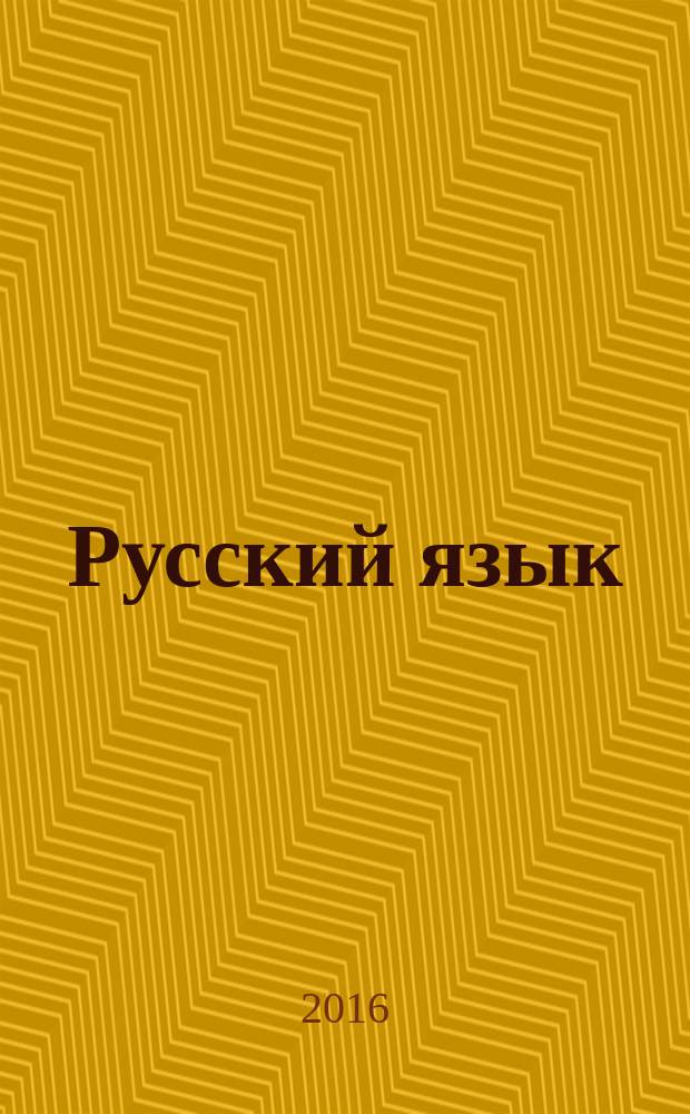 Русский язык : 1 класс : рабочая программа, технологические карты уроков по УМК „Планета знаний”