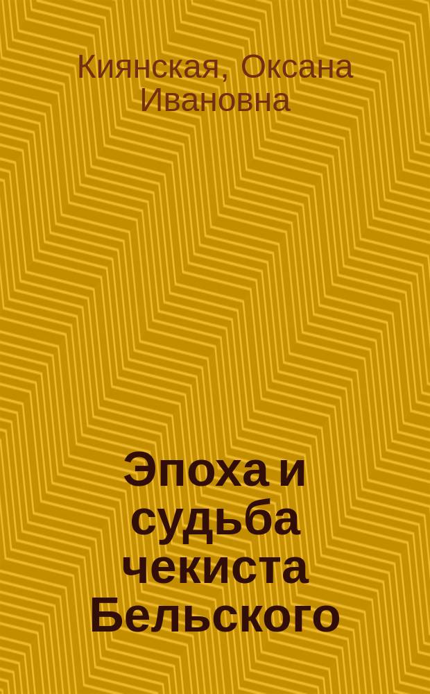 Эпоха и судьба чекиста Бельского : сборник
